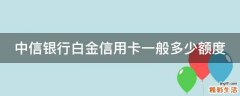 中信银行白金信用卡一般多少额度