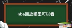 nba回放哪里可以看