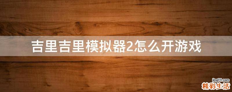 吉里吉里模拟器2怎么开游戏
