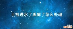 手机进水了黑屏了怎么处理