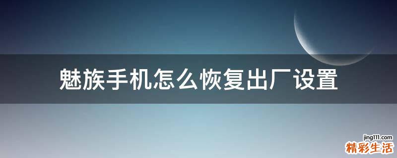 魅族手机怎么恢复出厂设置