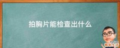 拍胸片能检查出什么