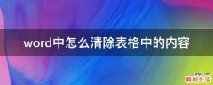 word中怎么清除表格中的内容