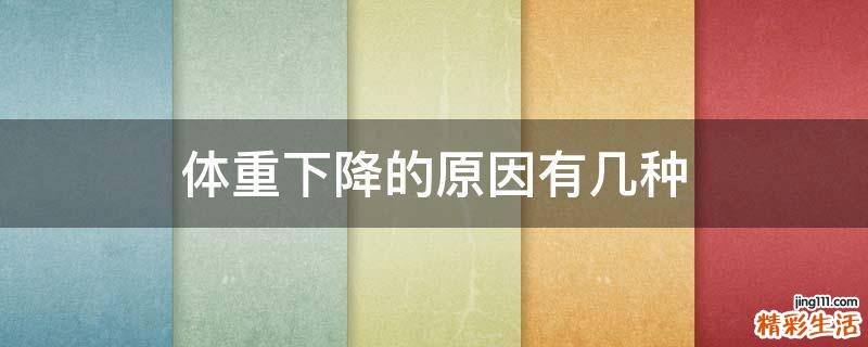 体重下降的原因有几种