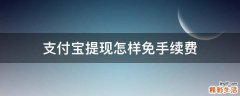支付宝提现怎样免手续费