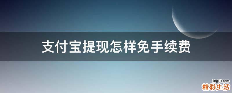 支付宝提现怎样免手续费