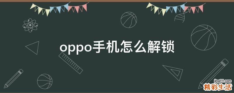 oppo手机怎么解锁