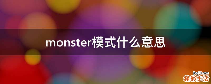 monster模式什么意思