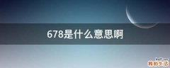 678是什么意思啊