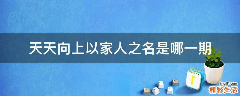 天天向上以家人之名是哪一期