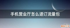 手机营业厅怎么退订流量包