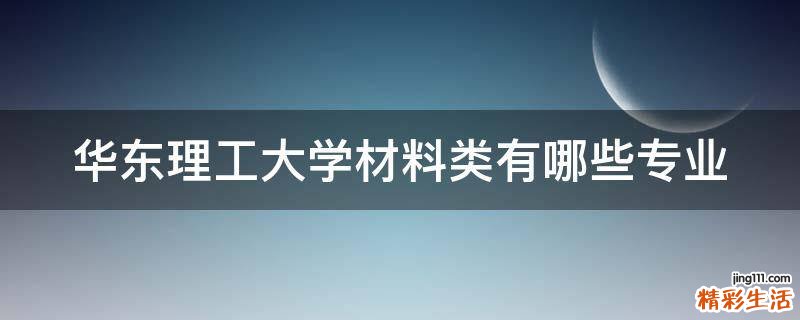 华东理工大学材料类有哪些专业
