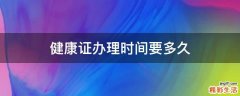 健康证办理时间要多久