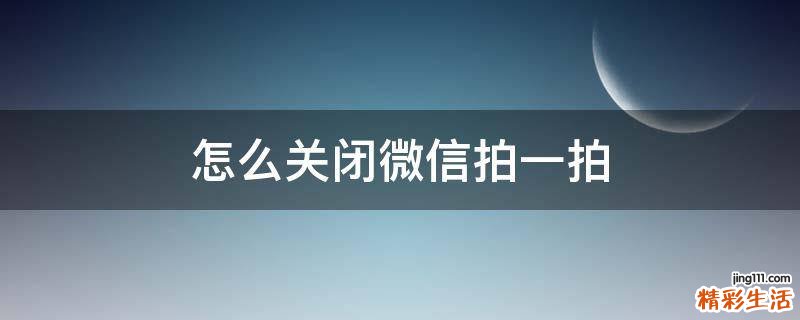 怎么关闭微信拍一拍