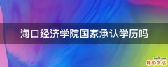 海口经济学院国家承认学历吗