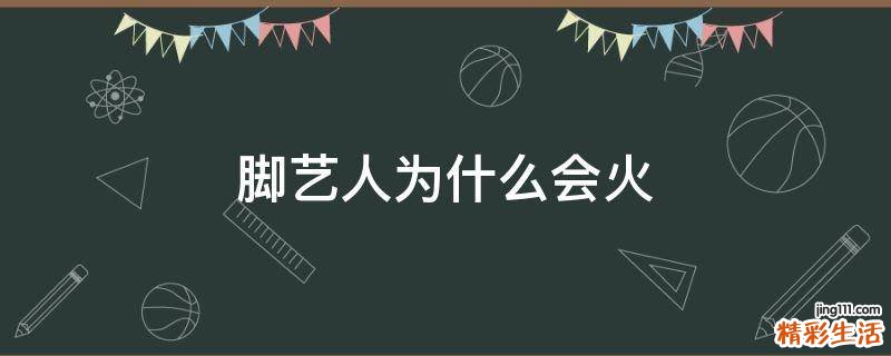 脚艺人为什么会火