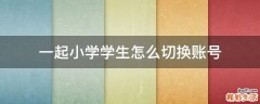 一起小学学生怎么切换账号