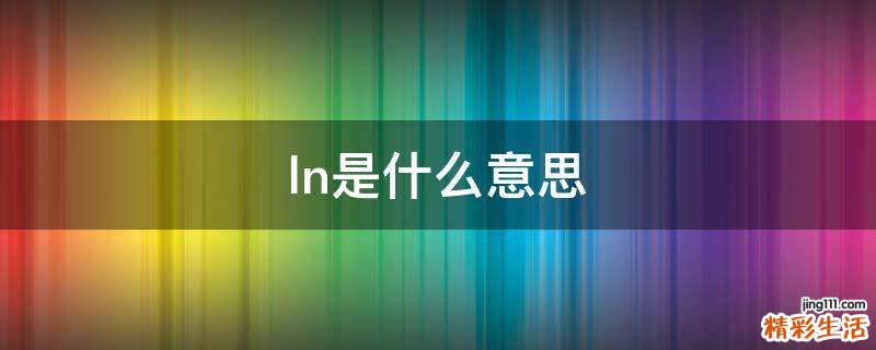 ln是什么意思
