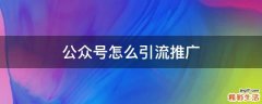 公众号怎么引流推广