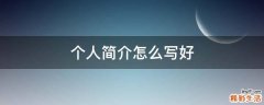 个人简介怎么写好