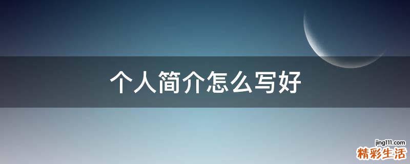 个人简介怎么写好