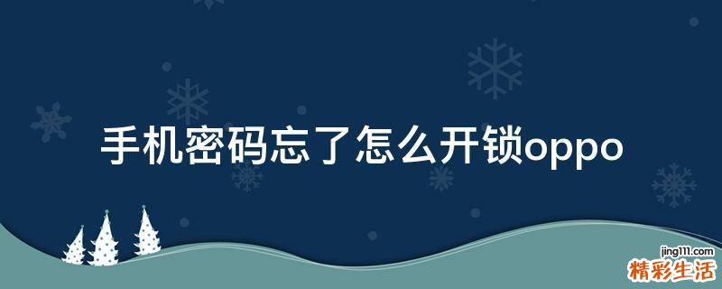 手机密码忘了怎么开锁oppo