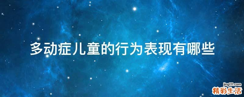 多动症儿童的行为表现有哪些