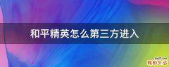 和平精英怎么第三方进入