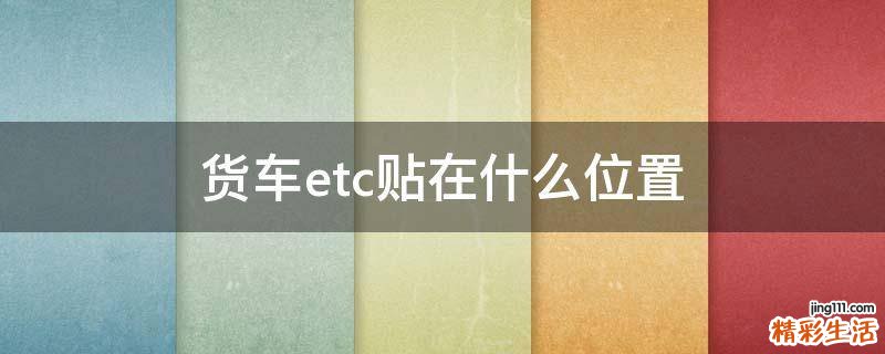 货车etc贴在什么位置