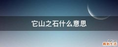 它山之石什么意思
