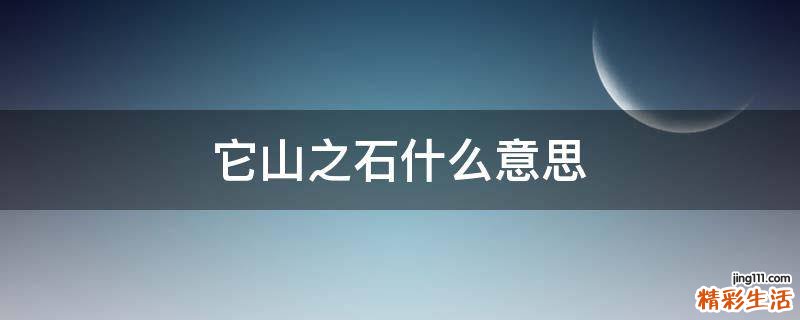 它山之石什么意思