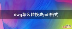 dwg怎么转换成pdf格式