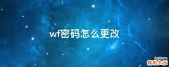 wf密码怎么更改