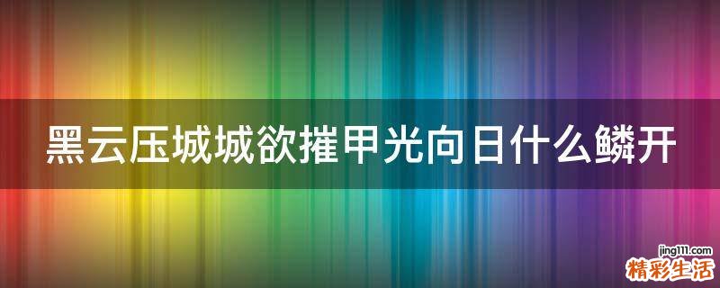黑云压城城欲摧甲光向日什么鳞开