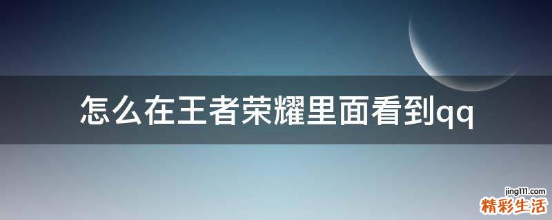 怎么在王者荣耀里面看到qq