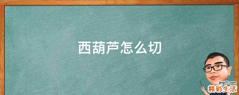 西葫芦怎么切