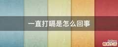 一直打嗝是怎么回事