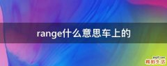 range什么意思车上的