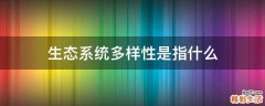 生态系统多样性是指什么