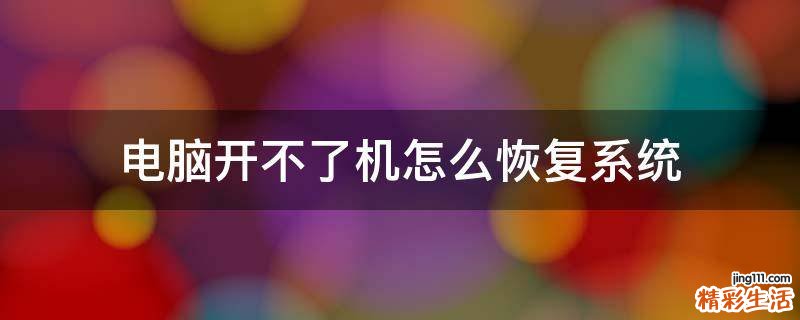 电脑开不了机怎么恢复系统