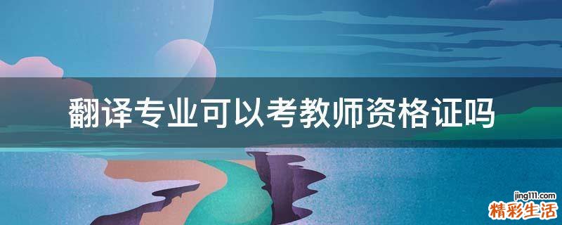 翻译专业可以考教师资格证吗