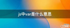 js中var是什么意思