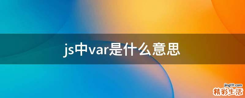 js中var是什么意思