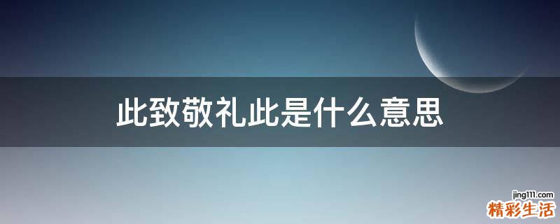 此致敬礼此是什么意思