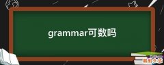 grammar可数吗