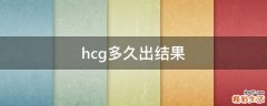 hcg多久出结果