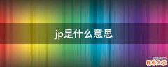 jp是什么意思