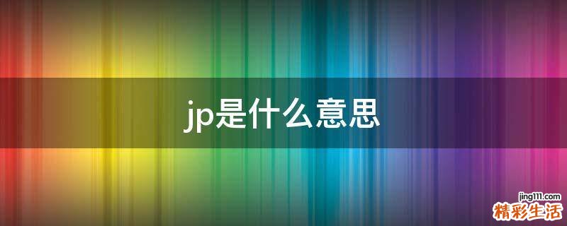 jp是什么意思
