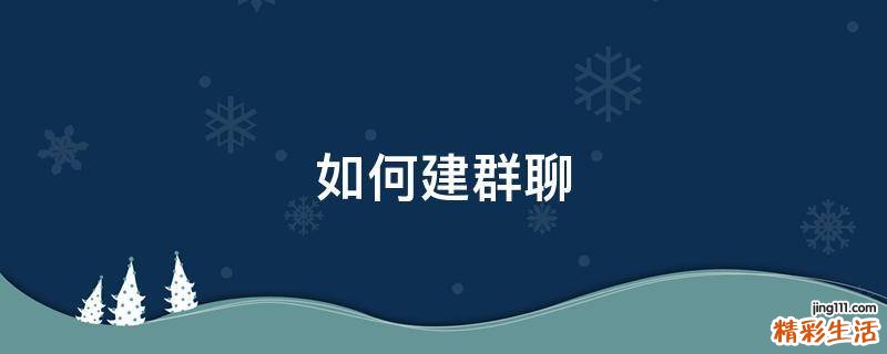 如何建群聊