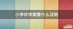小学休学需要什么证明